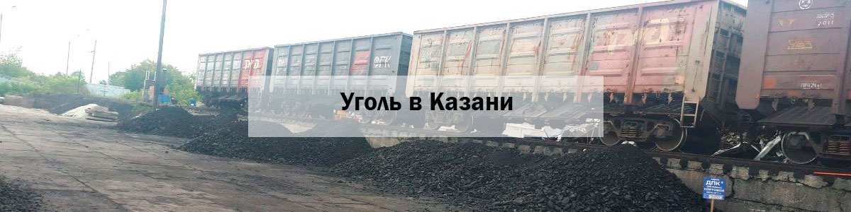 Купить уголь в Казани